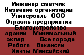 Инженер-сметчик › Название организации ­ Универсаль, ООО › Отрасль предприятия ­ Благоустройство зданий › Минимальный оклад ­ 1 - Все города Работа » Вакансии   . Ханты-Мансийский,Белоярский г.